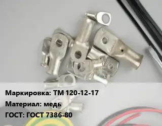 Наконечник кабельный ТМ 120-12-17 медь ГОСТ: ГОСТ 7386-80